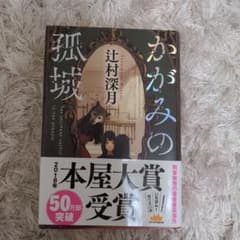 かがみの孤城【KIYUママ様専用】のサムネイル