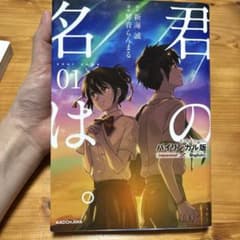 バイリンガル版 君の名は。1のサムネイル