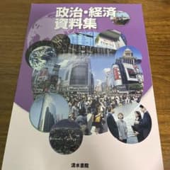 政治経済資料集のサムネイル