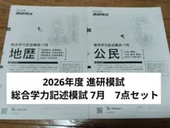 2026年度 進研模試 総合学力記述模試 7月のサムネイル