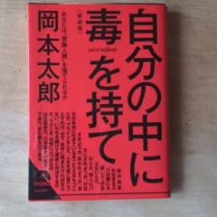 自分の中に毒を持て(新装版)のサムネイル