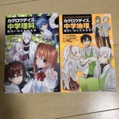 「カゲロウデイズ」で中学地理が面白いほどわかる本/中学理科が面白いほどわかる本のサムネイル