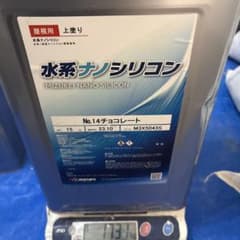 水谷ペイント 水系ナノシリコン No.14 チョコレート 15kgのサムネイル