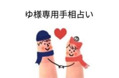 ゆ様専用手相占い［鑑定書付］のサムネイル