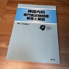 神経内科 専門医試験問題 解答と解説のサムネイル