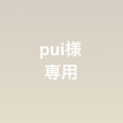 pui様 専用のサムネイル