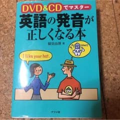 英語の発音が正しくなる本【ワケあり】のサムネイル