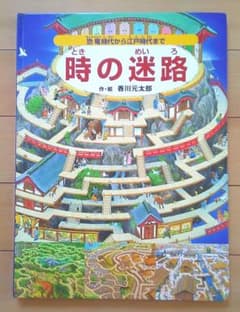 時の迷路　恐竜時代から江戸時代までのサムネイル