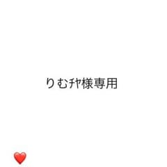 りむチャ様専用ページのサムネイル