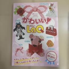 かわいい!LaQ LaQ公式ガイドブックのサムネイル