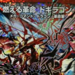 燃える革命ドギラゴンのサムネイル