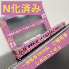 【N化済み】一畑電車1000系　ご縁電車　しまねっこ号Ⅱ　2両セット　鉄道コレ N化済み】一畑電車1000系 ご縁電車 しまねっこ号Ⅱ 2両セット 鉄道コレ