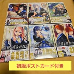 特典ポストカード付き】黒猫と魔女の教室 1～6巻 初版 - メルカリ