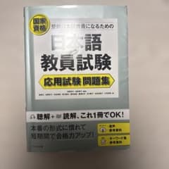 日本語教師試験 応用試験問題集のサムネイル