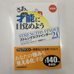 さあ、才能(じぶん)に目覚めよう 新版 ストレングス・ファインダー2.0のサムネイル