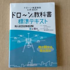ドローンの教科書　標準テキスト　無人航空従事者試験　3級4級対応のサムネイル