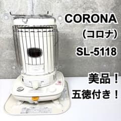 美品♪】 CORONA コロナ SL-5118 対流型 石油ストーブ - メルカリ