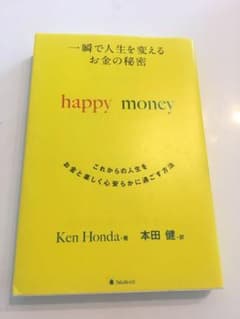 一瞬で人生を変える お金の秘密 happy moneyのサムネイル