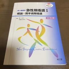 成人看護学 急性期看護 Iのサムネイル