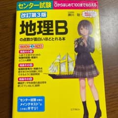センター試験 地理Bの点数が面白いほどとれる本のサムネイル
