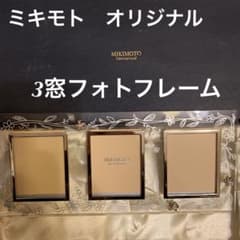 【匿名配送】新品未使用　ミキモト　3窓フォトフレームのサムネイル