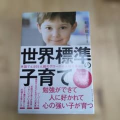 世界標準の子育て 船津徹著のサムネイル