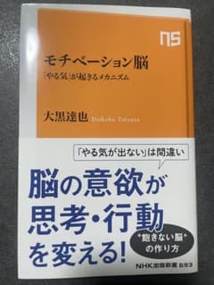 モチベーション脳 「やる気」が起きるメカニズム 大黒達也のサムネイル