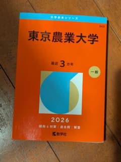 東京農業大学 2026年版 赤本のサムネイル