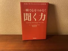 一瞬で心をつかむ! 聞く力