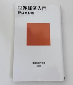 世界経済入門 野口 悠紀 著 講談社現代新書のサムネイル
