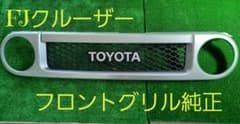 FJクルーザーフロントグリル(純正)のサムネイル