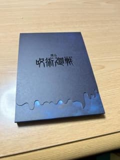 【4月2日までの出品】舞台　呪術廻戦　Blu-ray ジュジュステのサムネイル