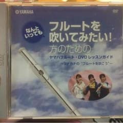 ヤマハフルート・DVDレッスンガイドのサムネイル