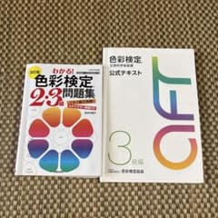 色彩検定3級 公式テキスト 問題集 セットのサムネイル