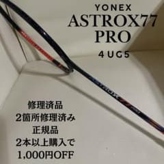 ヨネックス アストロクス 77 プロ 修理品 4UG5 バドミントンラケット