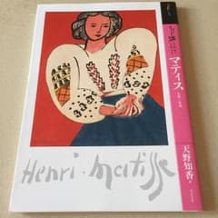 もっと知りたいマティス : 生涯と作品/天野 知香のサムネイル
