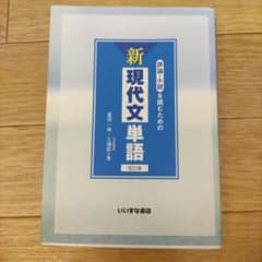 評論・小説を読むための新現代文単語のサムネイル