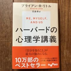 ハーバードの心理学講義　ブライアンRリトルのサムネイル