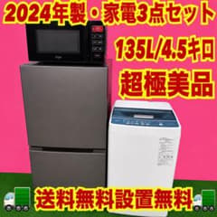 【名古屋市内優先】家電3点セット AQUA ハイアール 冷蔵庫洗濯機レンジ 662 2024年製 家電3点セット 超極美品 冷蔵庫 洗濯機 電子レンジ