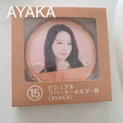 AYAKA ビジュアルラバーキーホルダーのサムネイル