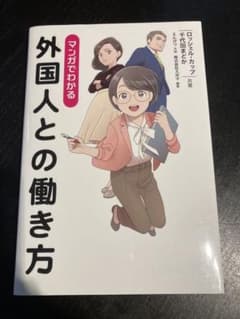 マンガでわかる外国人との働き方のサムネイル