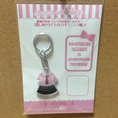 モーニング娘。 シングル衣装キーホルダーのサムネイル