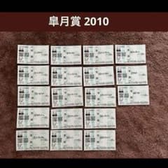 期限切れ単勝馬券】 皐月賞 2010 ヴィクトワールピサ 他 全出走馬 ウマ
