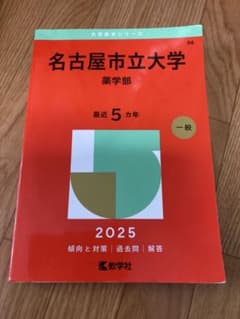 名古屋市立大学 薬学部 2025のサムネイル
