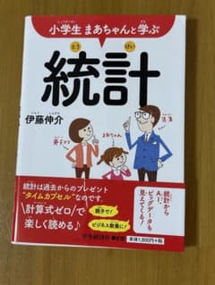 小学生 まあちゃんと学ぶ 統計のサムネイル