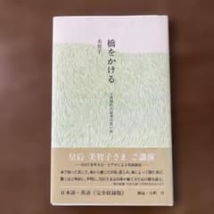 橋をかける 子供時代の読書の思い出のサムネイル