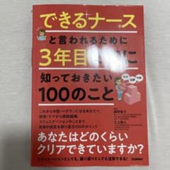 できるナースと言われるために 3年目までに知っておきたい100のことのサムネイル
