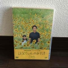 はなちゃんのみそ汁 DVDのサムネイル