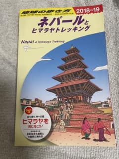 地球の歩き方 ネパールとヒマラヤトレッキング 2018-19のサムネイル