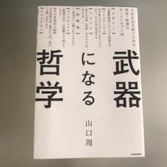 武器になる哲学 人生を生き抜くための哲学・思想のキーコンセプト50のサムネイル